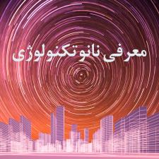 معرفی نانو تکنولوژی